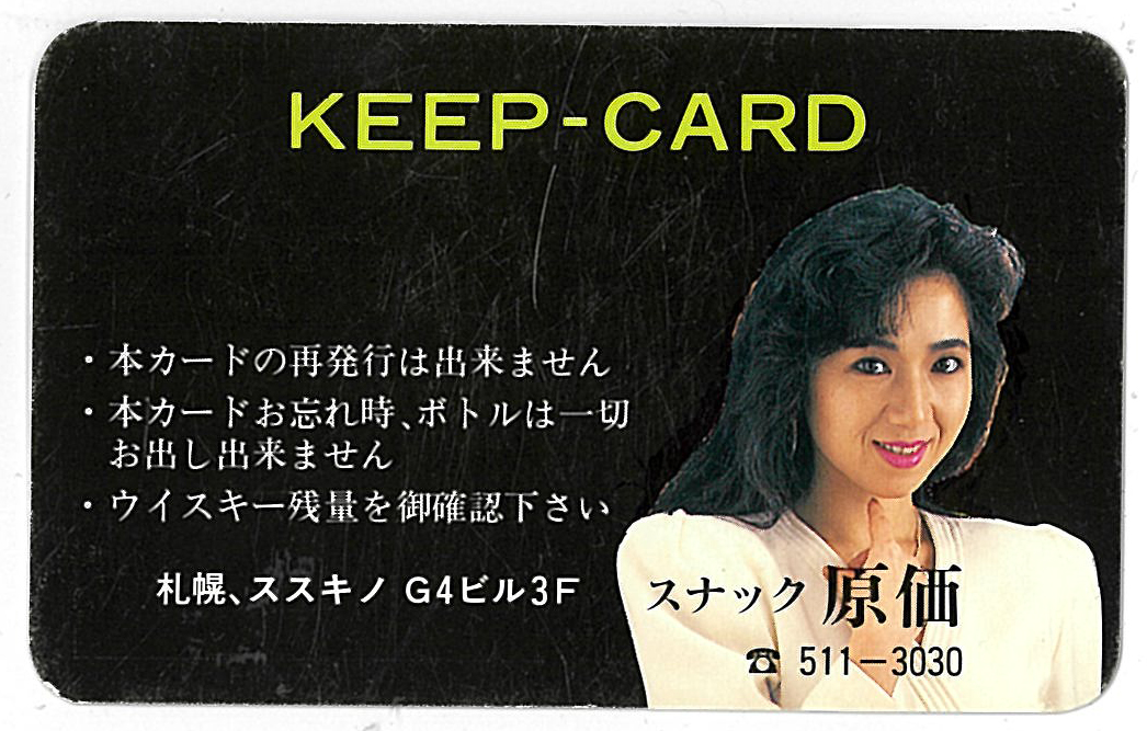 以前に使われていた裕美子ママの写真入りのボトルキープカード